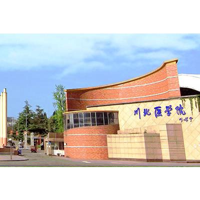 川北医学院怎么样-川北医学院好不好