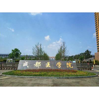 成都医学院就业情况-2023年学费多少