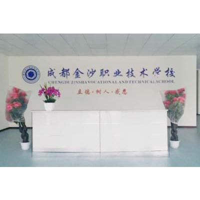 成都金沙职业技术学校是公办吗-怎么报名