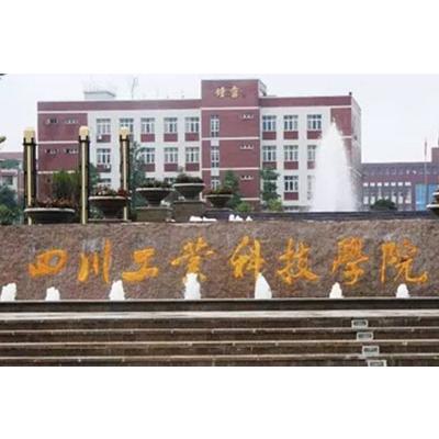 2023年四川工业科技学院招生简章